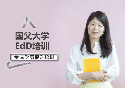 国父大学EdD培训