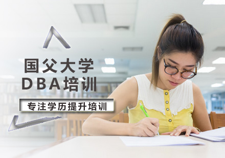 国父大学DBA培训