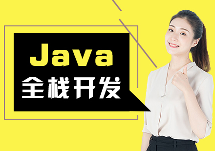 Java全栈培训