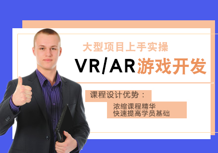 VR/AR游戏开发培训