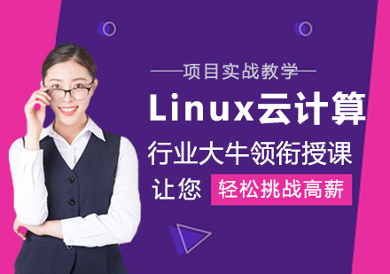 Linux云计算培训