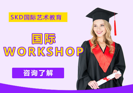 成都国际Workshop培训课程