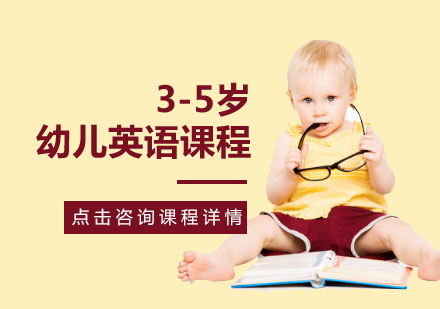 3-5岁幼儿英语课程