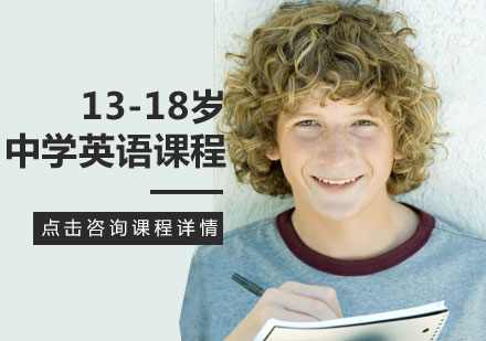 13-18岁中学英语课程