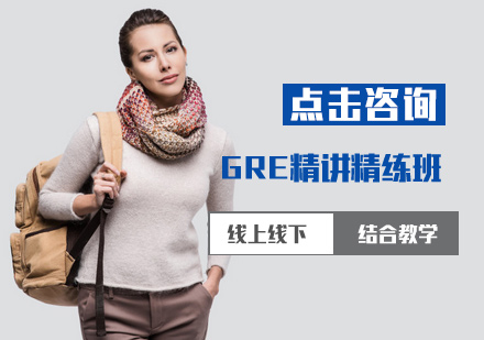 GRE精讲精练班