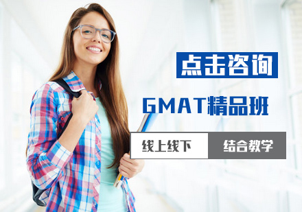 GMAT精品班