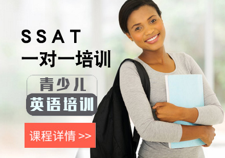 SSAT一对一培训