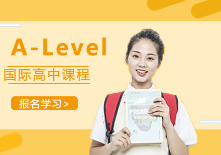 A-Level国际高中课程