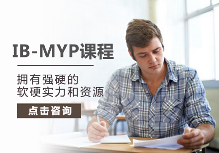 IB-MYP课程培训