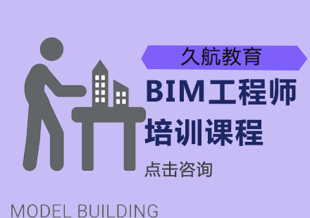 BIM工程师培训班