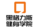 广州黑格力斯健身学院