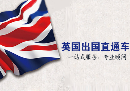 英国留学直通车课程