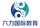 北京六力国际学校