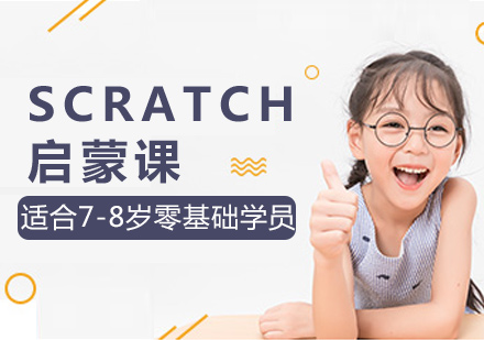 Scratch启蒙课