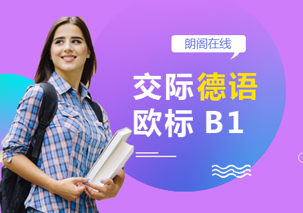 交际德语欧标B1