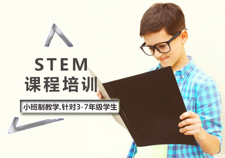 STEM课程培训