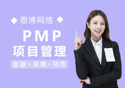 PMP项目管理认证课程