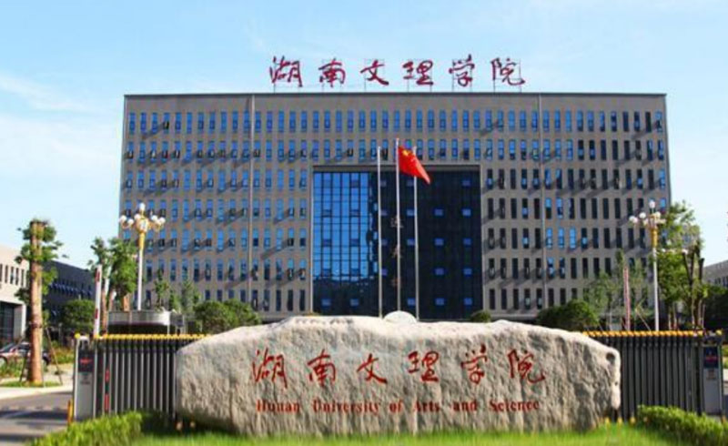 湖南文理学院