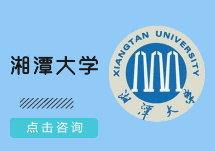 湘潭大学