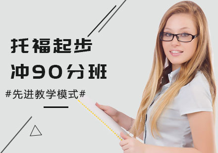 托福起步冲90分班