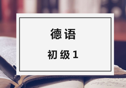 德语初级1