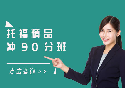 托福精品冲90分班