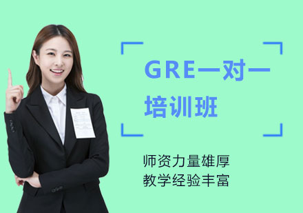 GRE一对一培训班