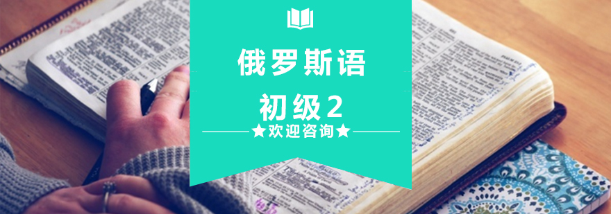 俄罗斯语初级2