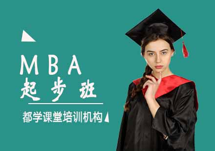 郑州MBA起步班
