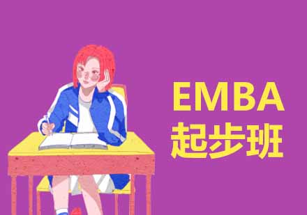 西安EMBA起步班