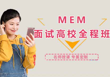 郑州MEM面试高校全程班