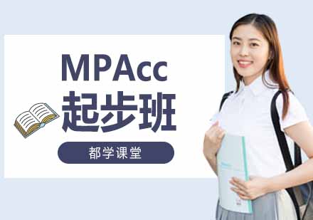 郑州MPAcc起步班