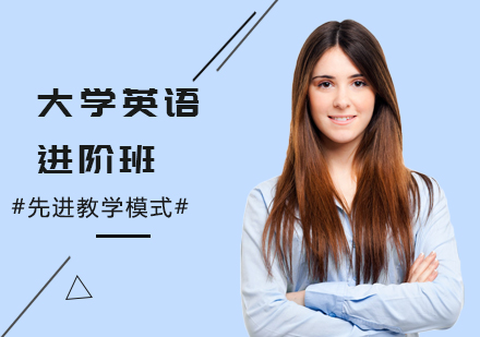 大学英语进阶班