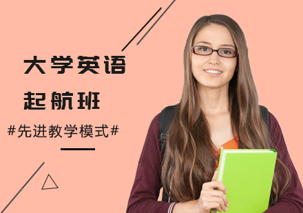 大学英语起航班