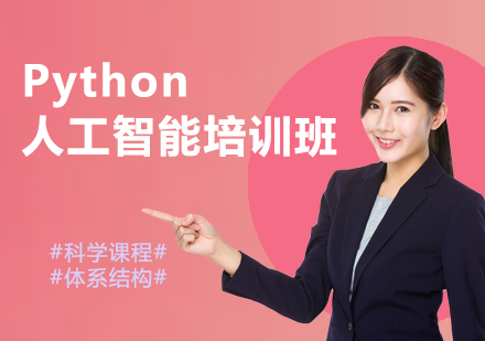 Python人工智能培训班