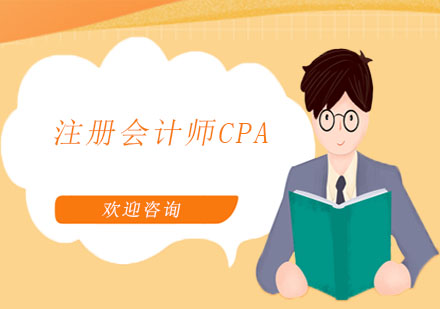 注册会计师CPA