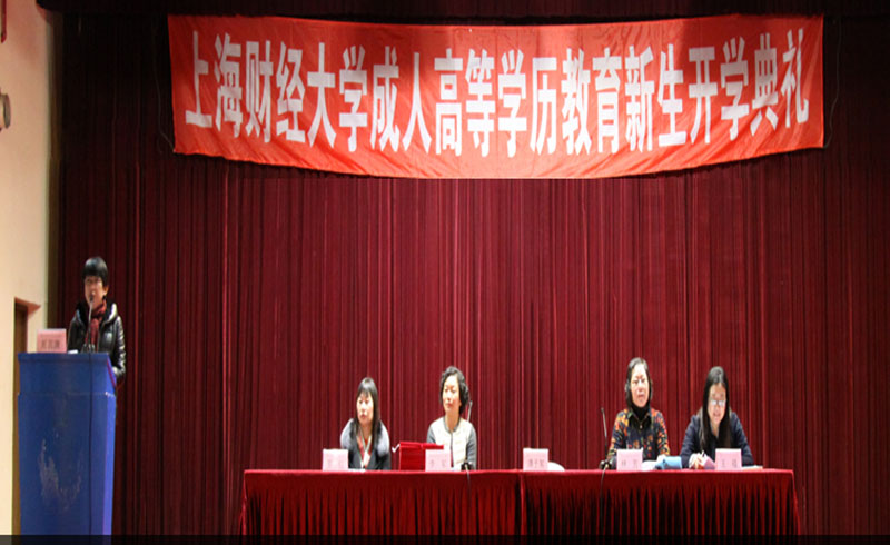 上海财经大学继续教育学院成人高等教育开学典礼