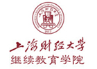 上海财经大学继续教育学院