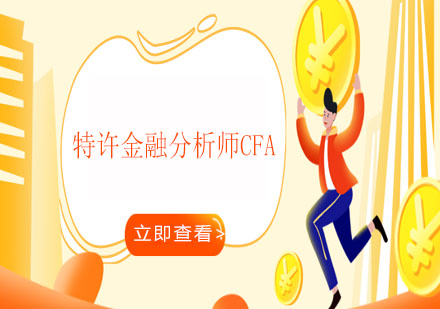 特许金融分析师CFA