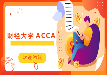 财经大学ACCA