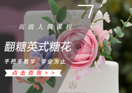 翻糖英式糖花高级人偶课程