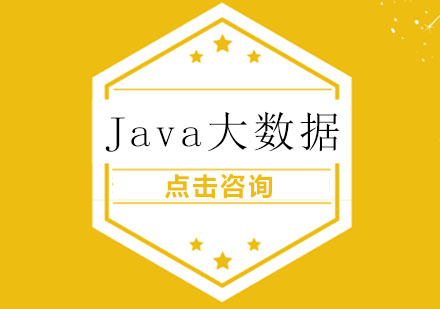 Java大数据培训班