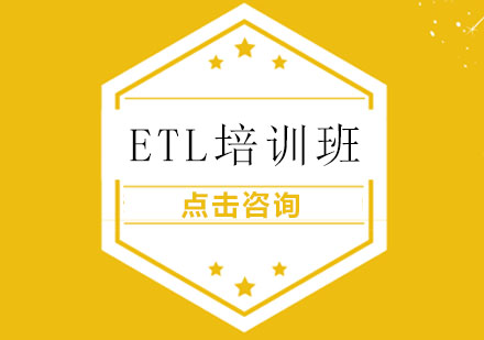 ETL培训班