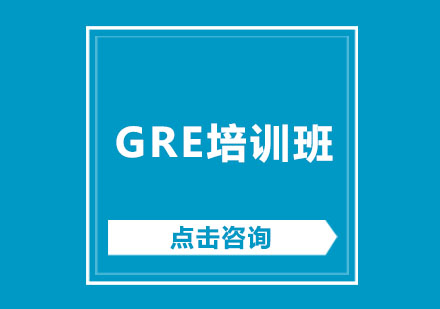 GRE培训班