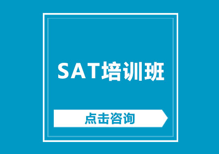 SAT培训班