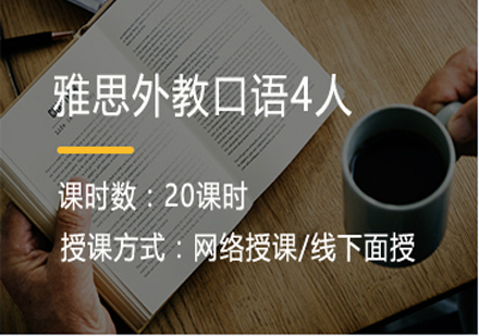 雅思外教口语4人培训班