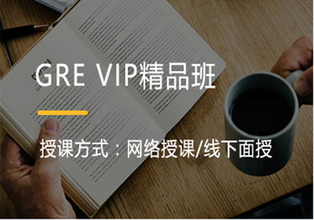 GRE精品VIP培训班