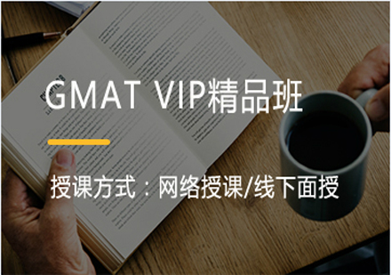 GMAT精品VIP培训班