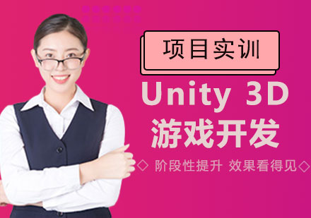 Unity 3D游戏开发工程师班