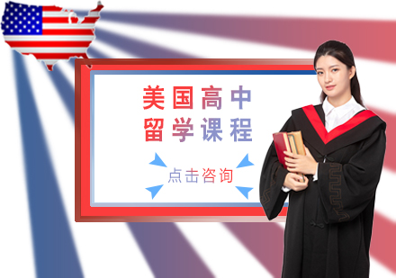 美国高中留学课程